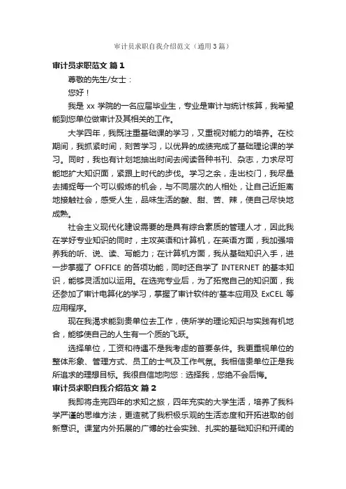 审计员求职自我介绍范文（通用3篇）