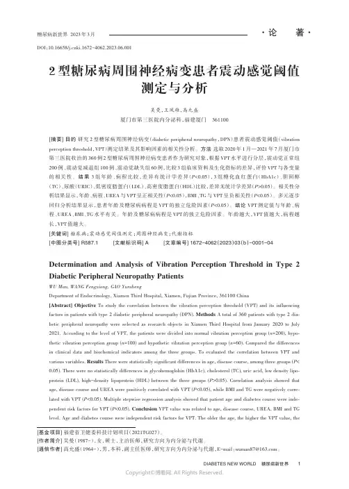 2_型糖尿病周围神经病变患者震动感觉阈值测定与分析