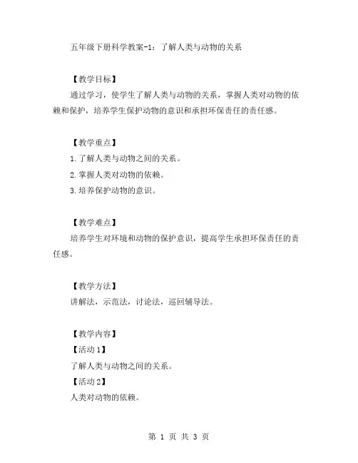五年级下册科学教案1：了解人类与动物的关系