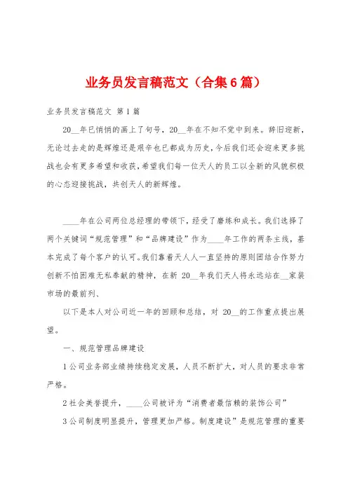 业务员发言稿范文(合集6篇)