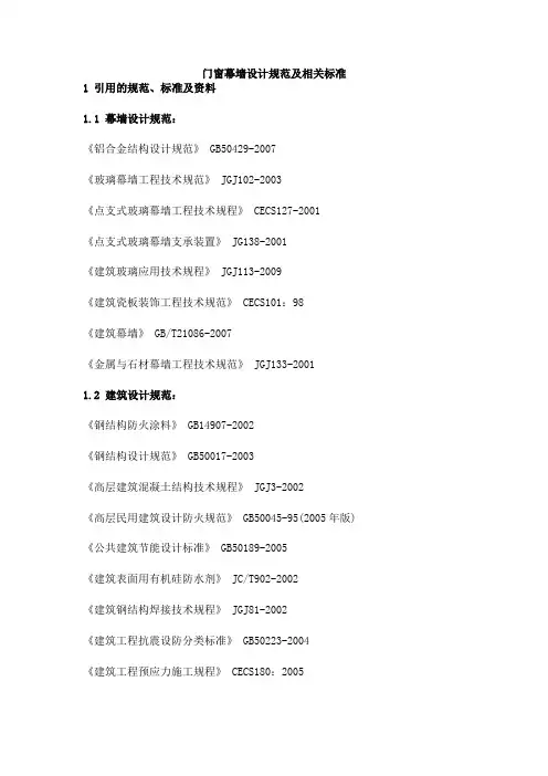 门窗幕墙设计规范及相关标准(参考Word)
