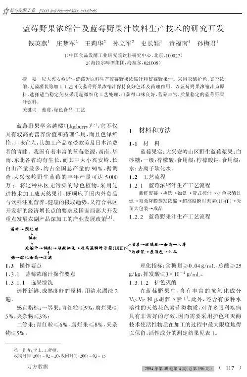 蓝莓野果浓缩汁及蓝莓野果汁饮料生产技术的研究开发