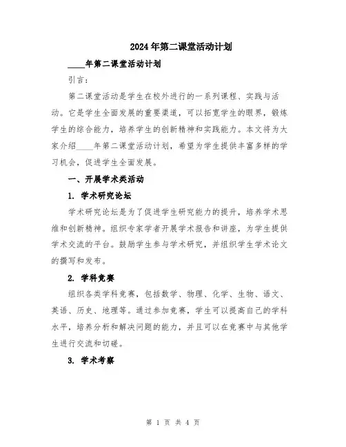 2024年第二课堂活动计划