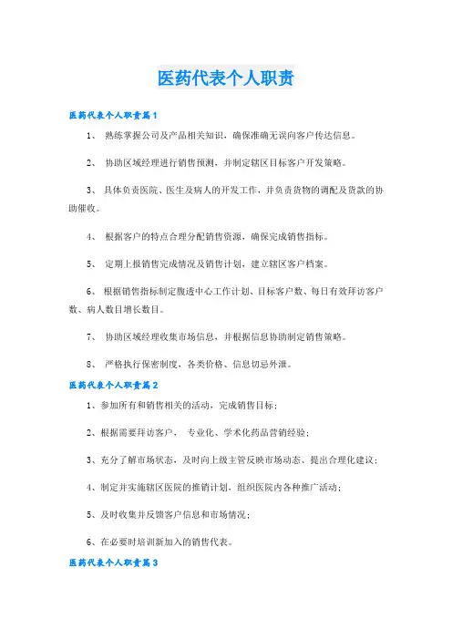 医药代表个人职责