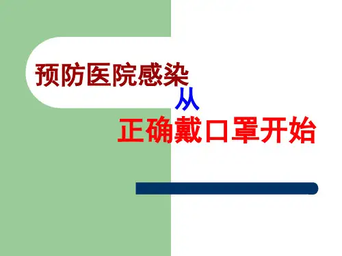 医院正确戴口罩PPT课件