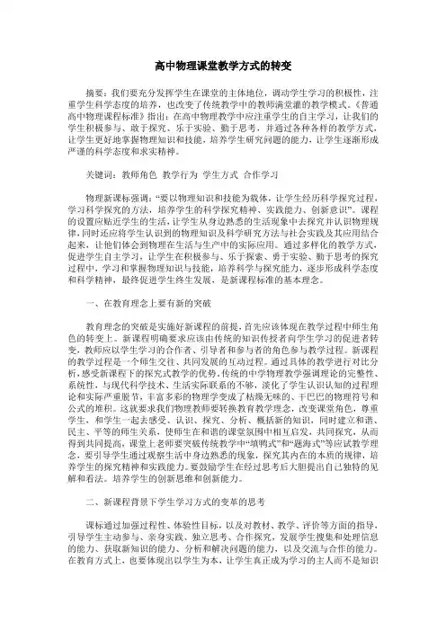 高中物理课堂教学方式的转变