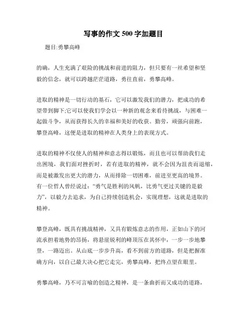 写事的作文500字加题目
