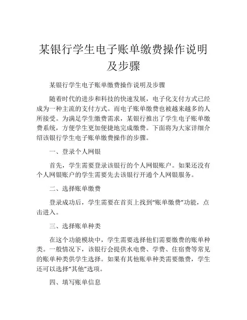 某银行学生电子账单缴费操作说明及步骤