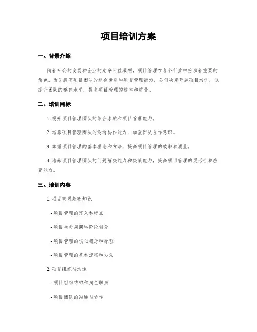 项目培训方案