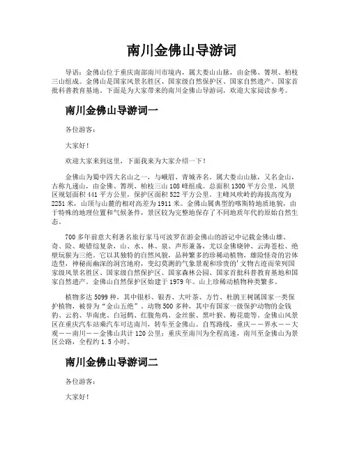 南川金佛山导游词