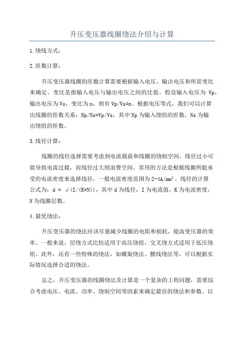 升压变压器线圈绕法介绍与计算