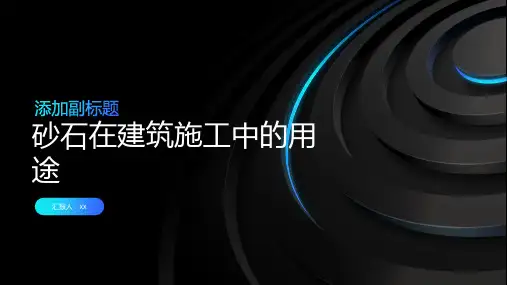 砂石：建筑施工中填充和抗滑的材料