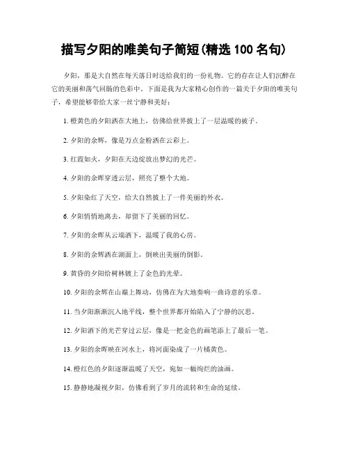 描写夕阳的唯美句子简短(精选100句)