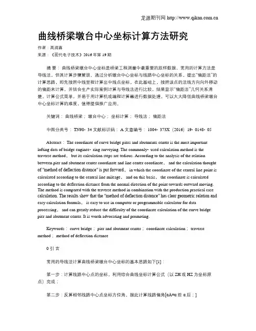 曲线桥梁墩台中心坐标计算方法研究