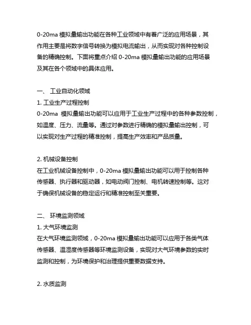 0-20ma模拟量输出功能应用场景
