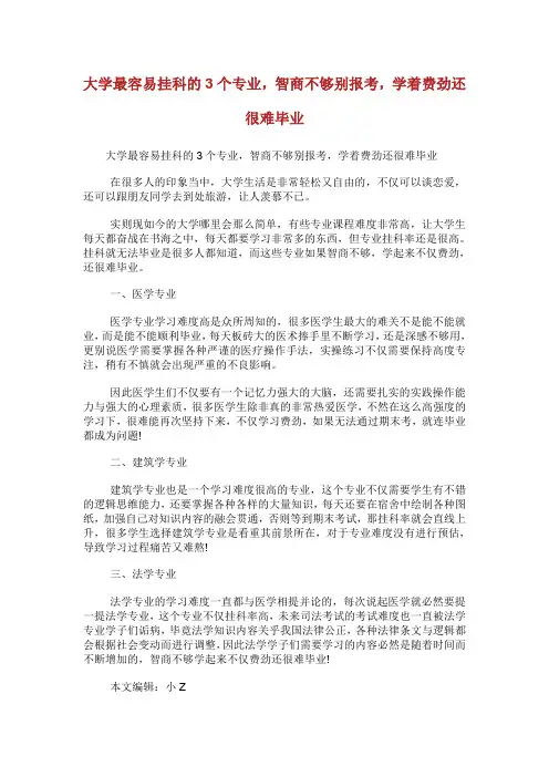 大学最容易挂科的3个专业,智商不够别报考,学着费劲还很难毕业.doc