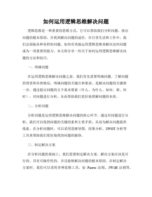 如何运用逻辑思维解决问题