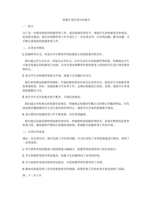 校服专项自查自纠报告