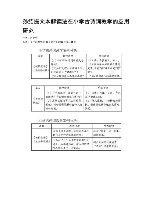 孙绍振文本解读法在小学古诗词教学的应用研究