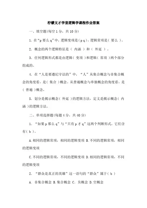 柠檬文才学堂逻辑学课程作业答案