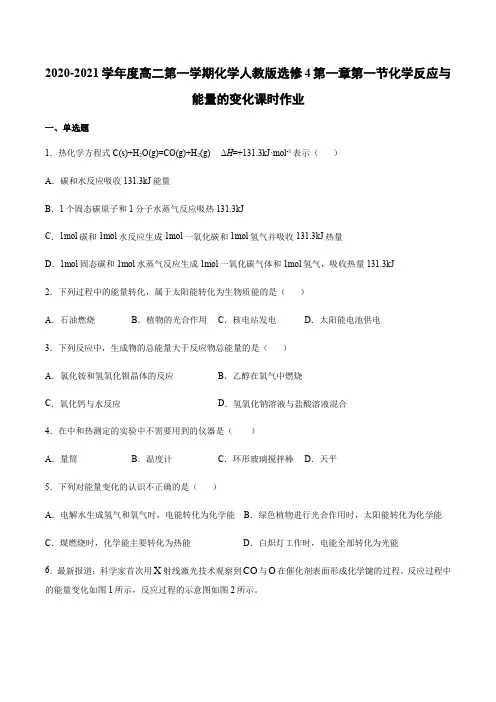 高二第一学期化学人教版选修4第一章第一节化学反应与能量的变化课时作业