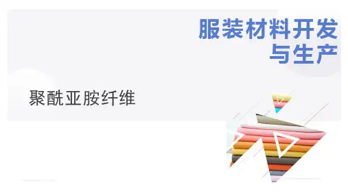 《服装材料开发与生产》课件——任务1-5 聚酰亚胺纤维