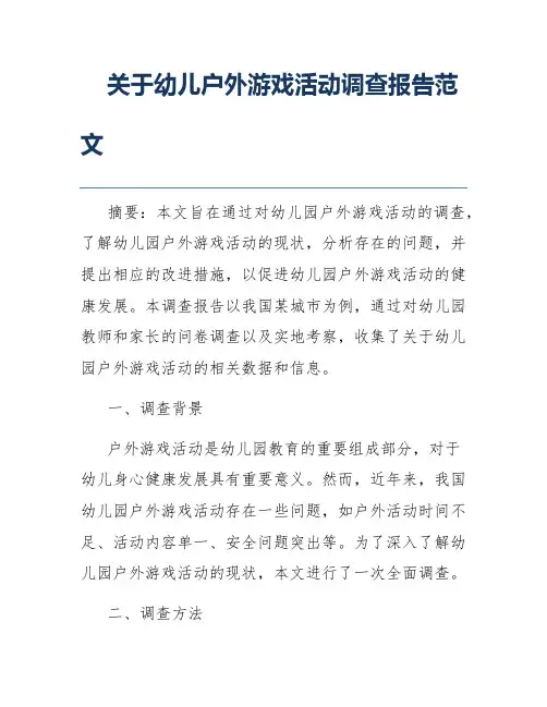 关于幼儿户外游戏活动调查报告范文