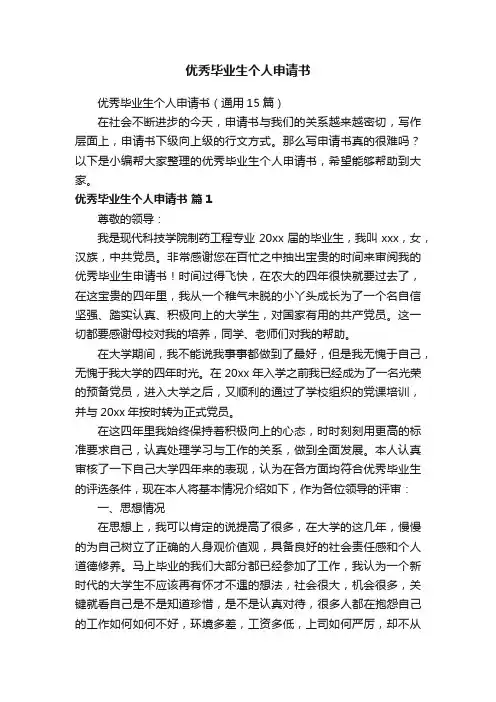 优秀毕业生个人申请书（通用15篇）
