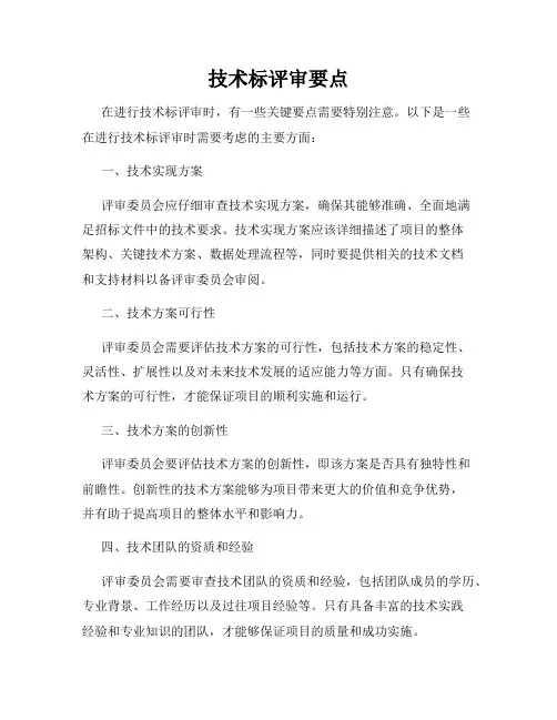 技术标评审要点