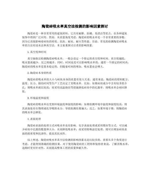 陶瓷砖吸水率真空法检测的影响因素探讨