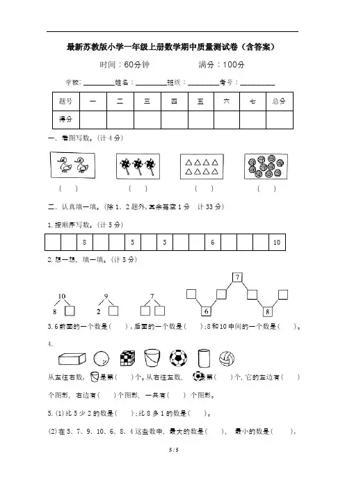 最新苏教版小学一年级上册数学期中质量测试卷(含答案)