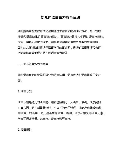 幼儿园语言智力教育活动