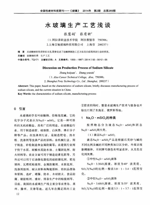 水玻璃生产工艺浅谈