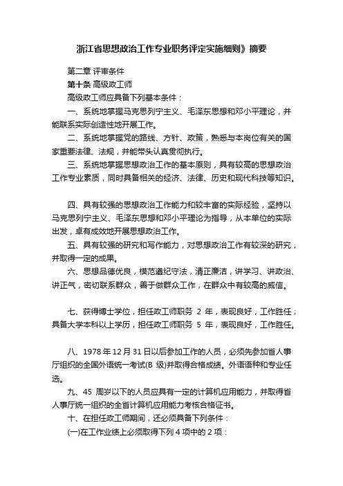 浙江省思想政治工作专业职务评定实施细则》摘要