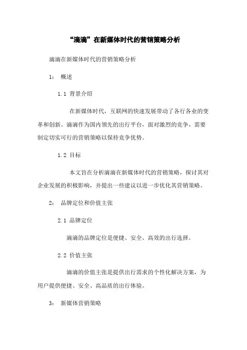 “滴滴”在新媒体时代的营销策略分析
