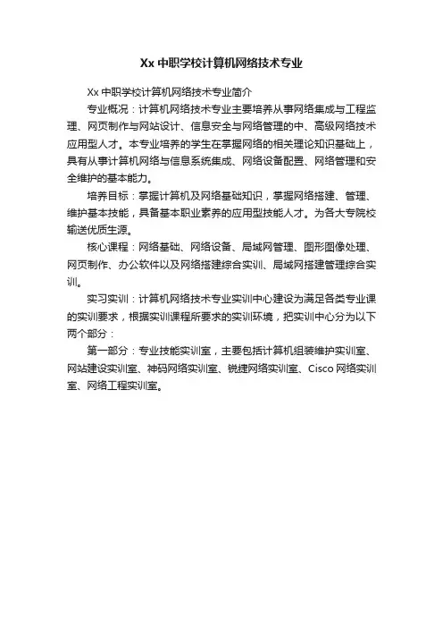Xx中职学校计算机网络技术专业