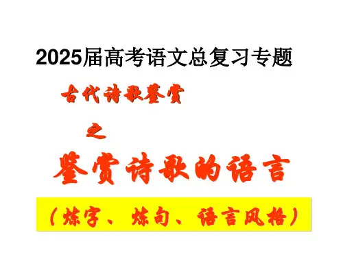 2025届高考语文复习：鉴赏诗歌的语言(炼字、炼句、语言风格)+课件