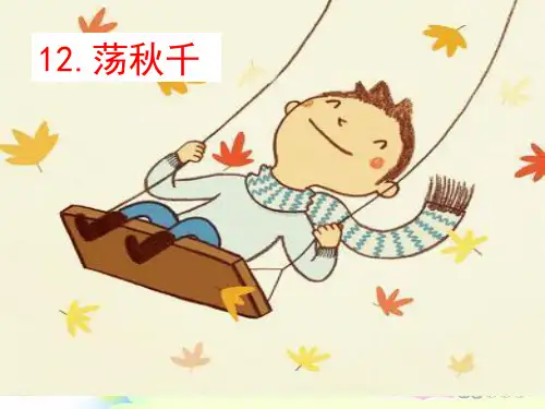 一年级下册语文看图写话训练12荡秋千人教部编版