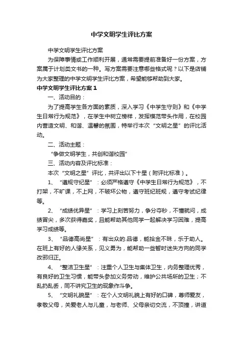 中学文明学生评比方案
