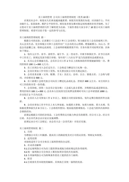 员工福利管理 公司员工福利管理制度(优秀10篇)