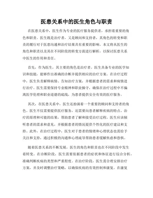 医患关系中的医生角色与职责
