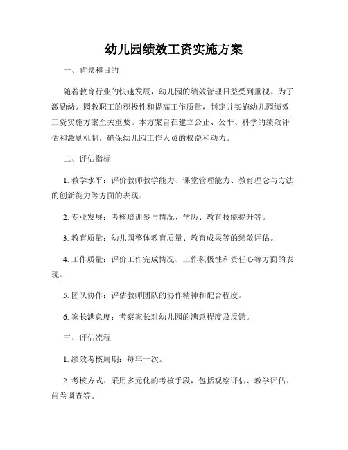 幼儿园绩效工资实施方案