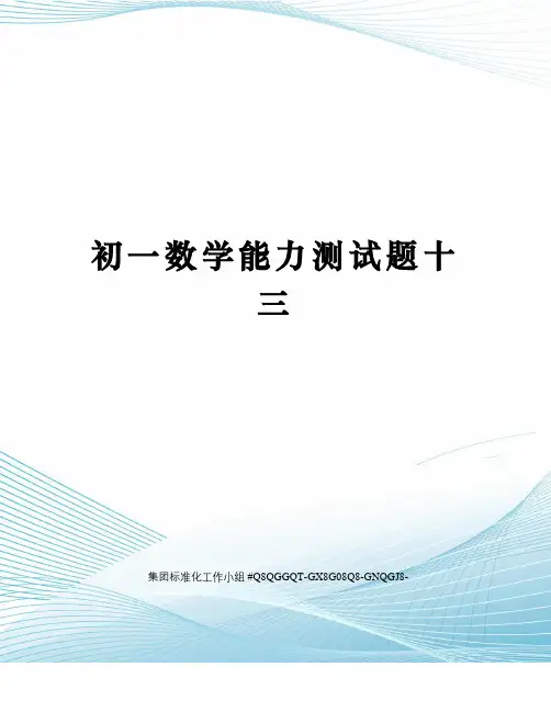 初一数学能力测试题十三