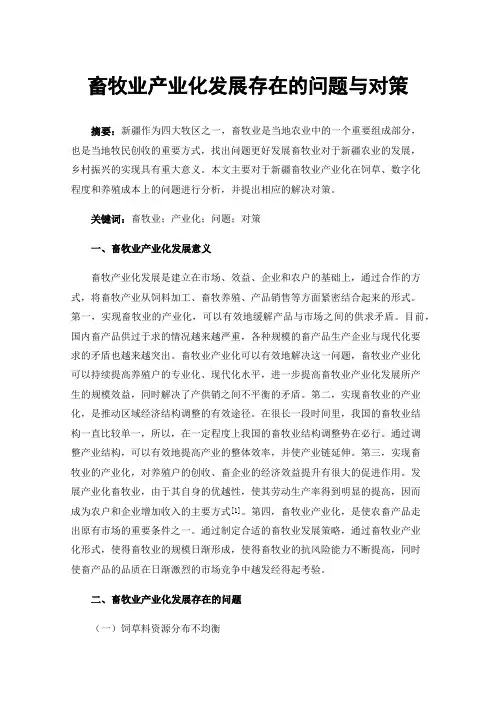 畜牧业产业化发展存在的问题与对策