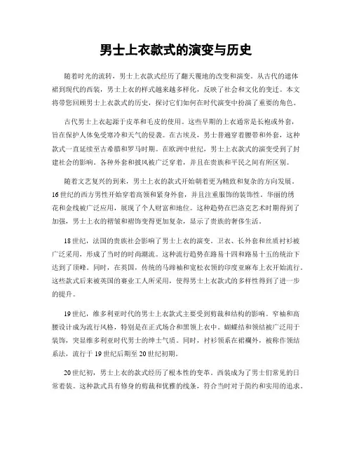 男士上衣款式的演变与历史
