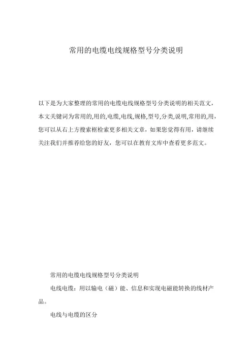 常用的电缆电线规格型号分类说明