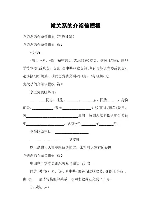 党关系的介绍信模板