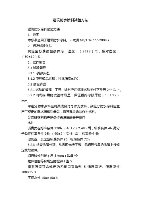 建筑防水涂料试验方法