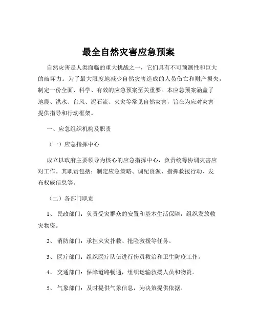 最全自然灾害应急预案