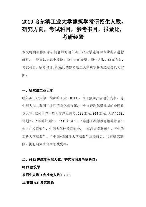 2019哈尔滨工业大学建筑学考研招生人数,研究方向,考试科目,参考书目,报录比,考研经验